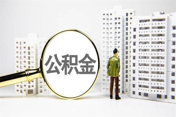 海拉尔公积金找中介（公积金找中介人）