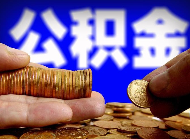 海拉尔公积金的取方式（公积金提取指南）